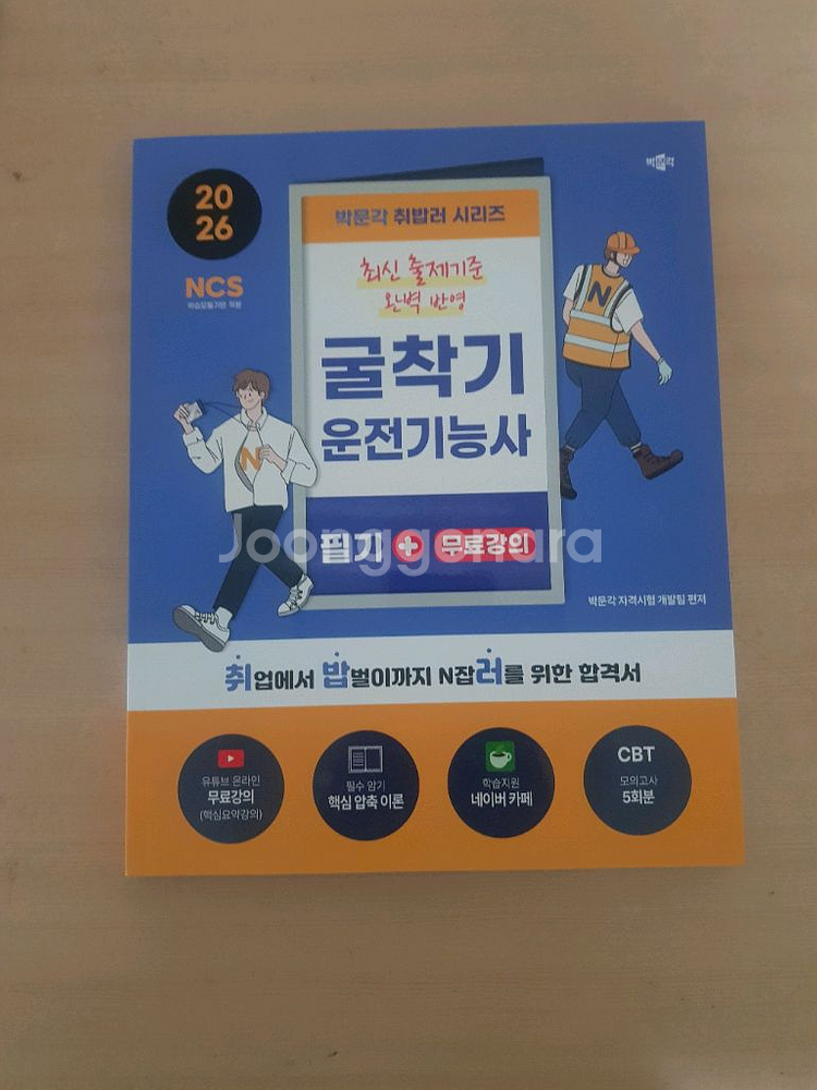 박문각 취밥러 굴착기운전기능사 필기--0