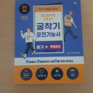 박문각 취밥러 굴착기운전기능사 필기