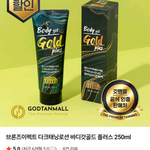 바디갓골드플러스 태닝로션 풀박