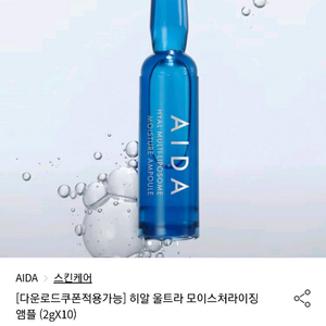 아이다 수분앰플