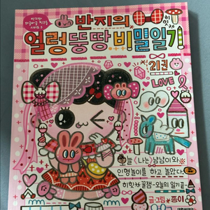 반지의 얼렁뚱땅 비밀일기 21권