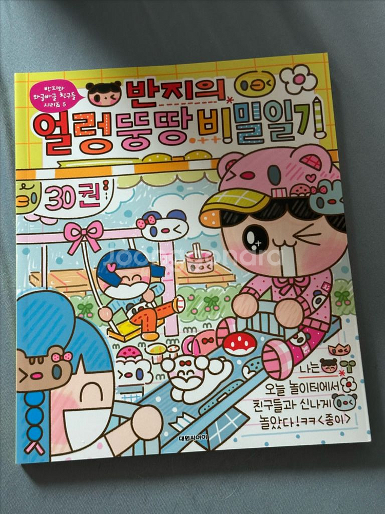 반지의 얼렁뚱땅 비밀일기 30권--0