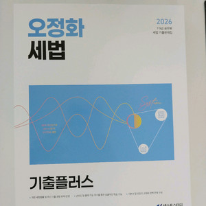 오정화 세법 기출플러스 싸게 판매 합니다