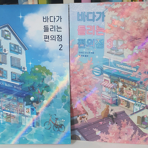 바다가들리는편의점.소설.도서