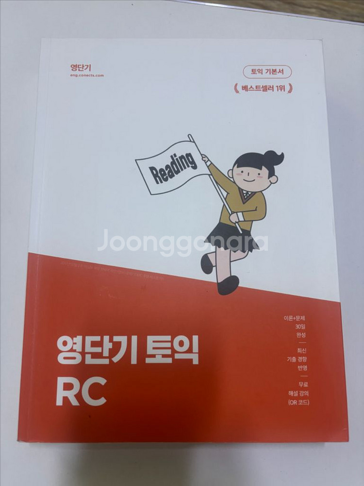 영단기 토익 RC LC 개념, 실전 교재 판매합니다--0