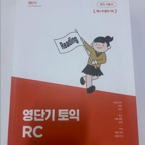 영단기 토익 RC LC 개념, 실전 교재 판매합니다