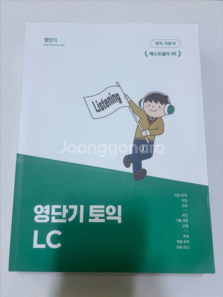 영단기 토익 RC LC 개념, 실전 교재 판매합니다--1