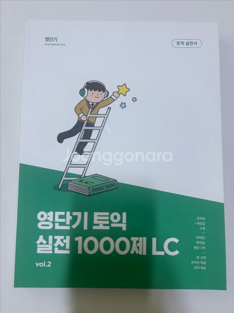 영단기 토익 RC LC 개념, 실전 교재 판매합니다--3