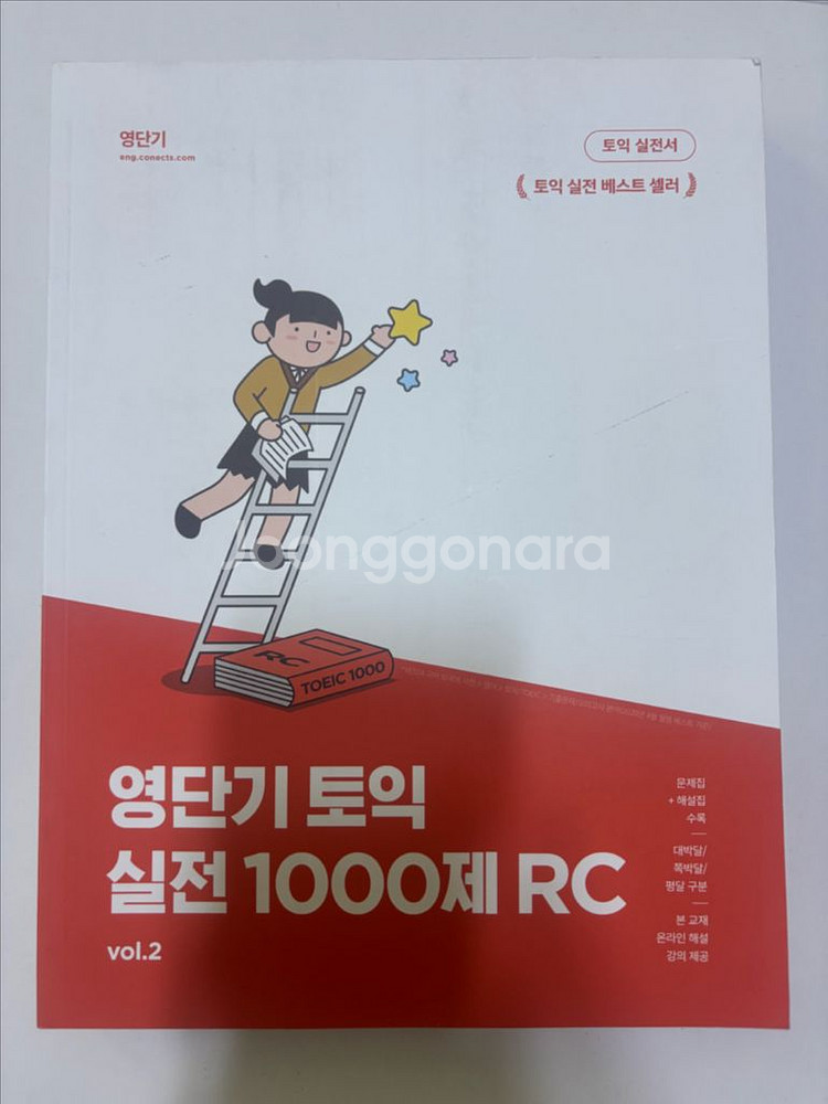 영단기 토익 RC LC 개념, 실전 교재 판매합니다--2