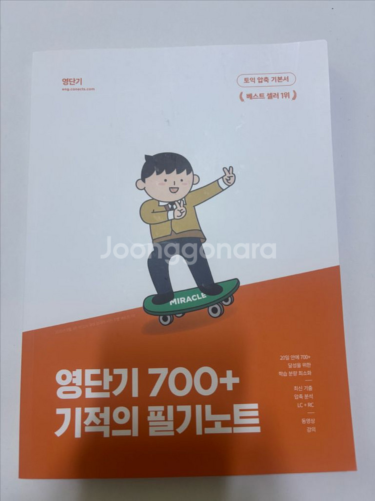 영단기 토익 RC LC 개념, 실전 교재 판매합니다--4