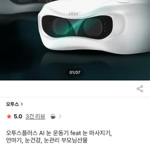 오투스플러스 눈 안마기 교정기 새상품 판매