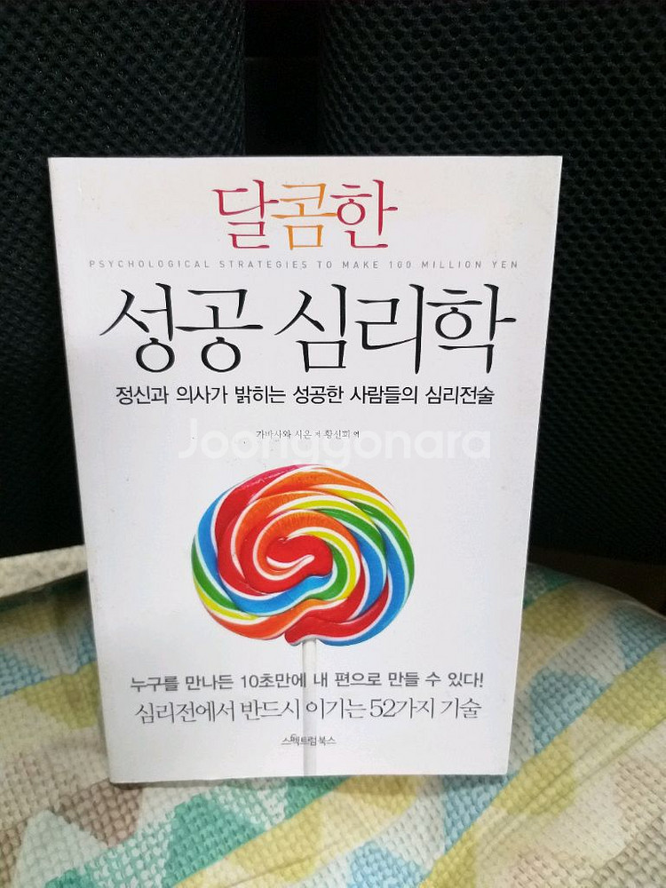 *달콤한성공심리학/가바사와시온--0