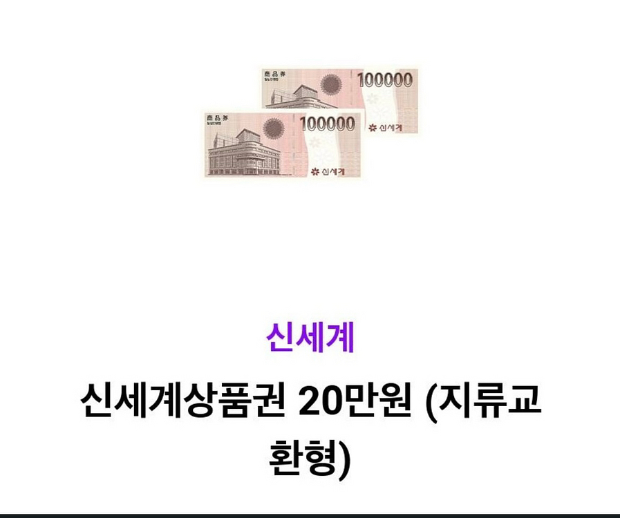 신세계 모바일상품권--0