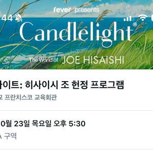 캔들라이트 히사이시조 티켓 A구역2매