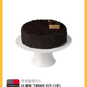 투썸 더블랙 그뤼에르 치즈 케이크