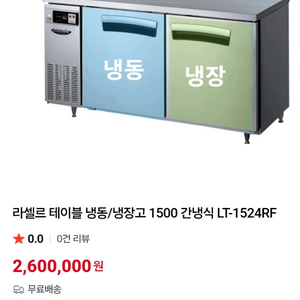 라셀르 간냉식 테이블 냉장고