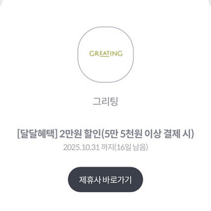 그리팅 5.5만이상시 2만원 할인쿠폰
