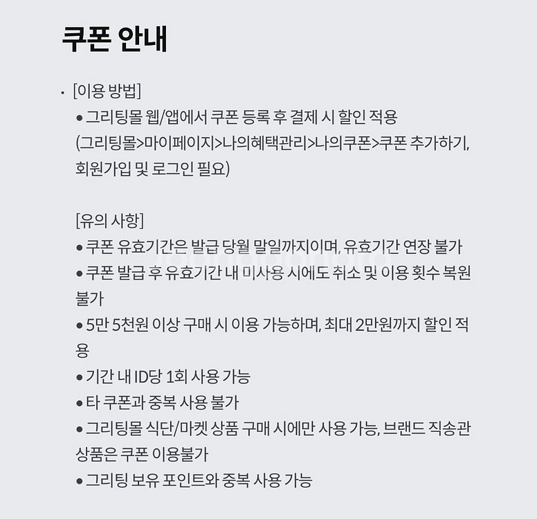 그리팅 5.5만이상시 2만원 할인쿠폰--1