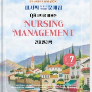 간호관리학 필통/퍼시픽/대간협 문제집 pdf 구합니다 이미지