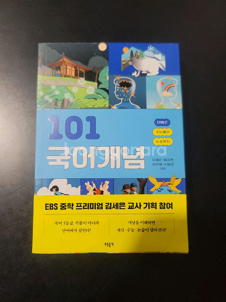 EBS 101 국어개념 문제집(미사용)--0