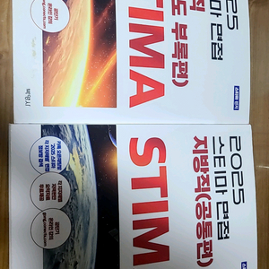 2025스티마 면접 지방직(공통편,경기도부록편) 판매