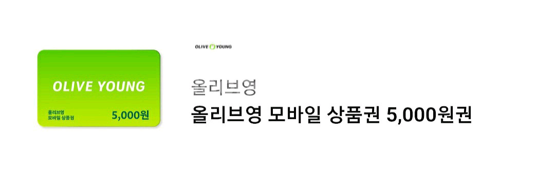 올리브영 5천원권 (잔액관리형)--0