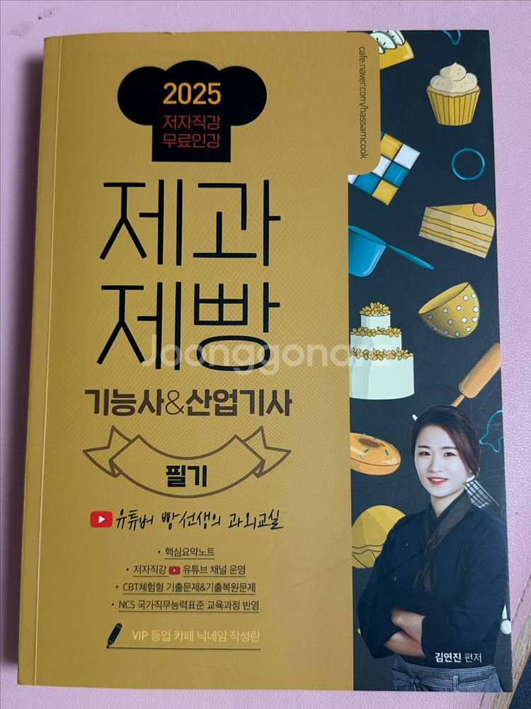 2025 제과제빵기능사&산업기사 필기 빵선생의 과외교실--0