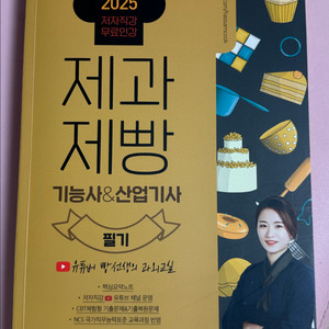 2025 제과제빵기능사&산업기사 필기 빵선생의 과외교실