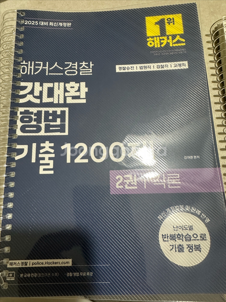2025 김대환 형법 기출 1200제 판매--1