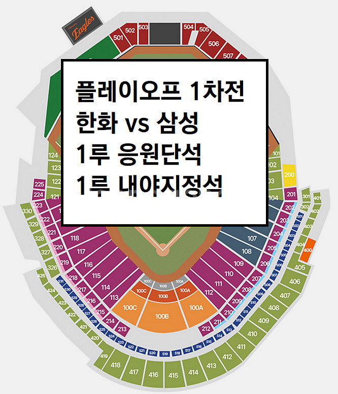 플레이오프 1차전 한화이글스 삼성 1루 내야지정석,카스--0