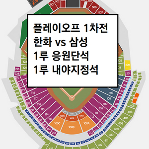 플레이오프 1차전 한화이글스 삼성 1루 내야지정석,카스