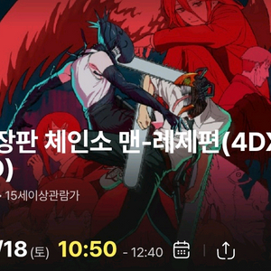영등포 cgv 체인소 맨-레제편 4dx 10월18일