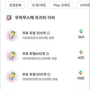 우마무스메 플레이포인트 구매해요