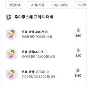 우마무스메 플레이포인트 구매해요