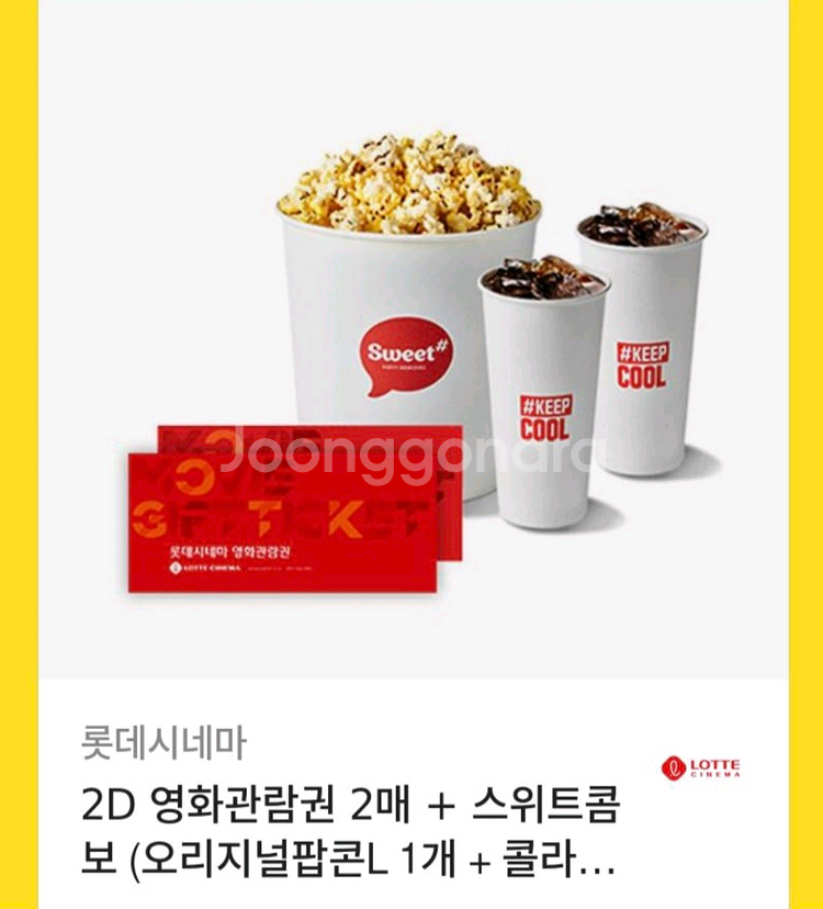롯데시네마 영화관람권 2매+스위트콤보--0