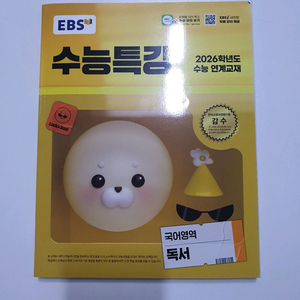 2026학년도 수능 연계 수능특강 독서 문학