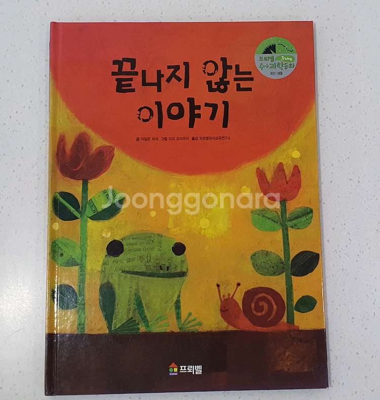 프뢰벨 수과학동화 전집 책--1