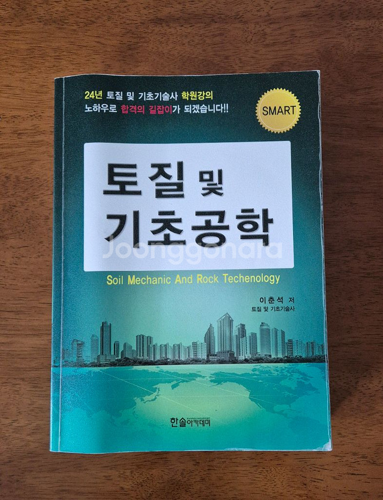 토질 및기초기술사--0