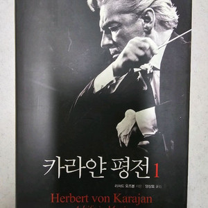 카라얀 평전 1,2권세트 새책