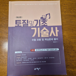 최정식저 토질및기초기술사