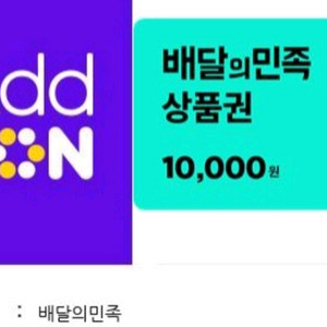 배달의민족 1만원권 기프티콘 팔아요