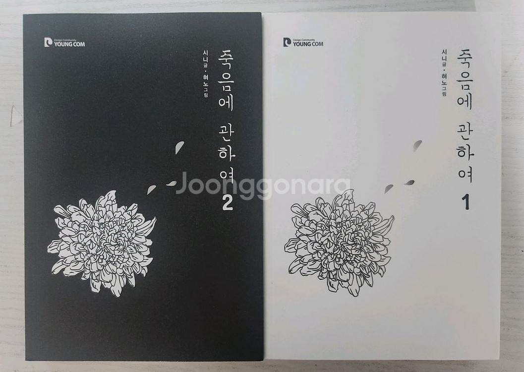 [웹툰드라마 만화책] 죽음에 관하여 1권 2권 완결 판--0