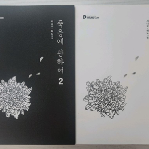 [웹툰드라마 만화책] 죽음에 관하여 1권 2권 완결 판