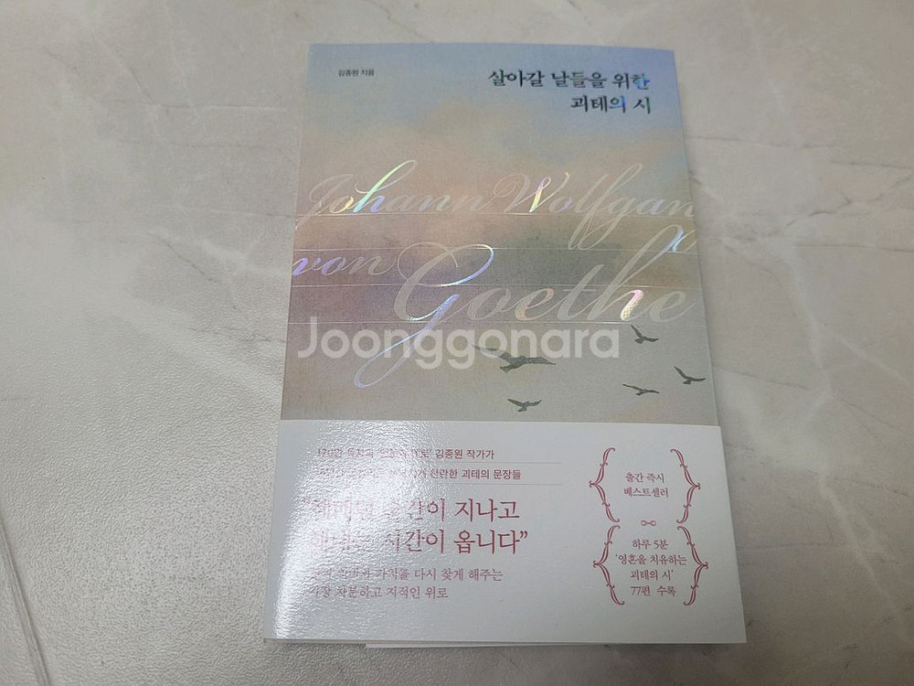 살아갈 날들을 위한 괴테의 시(도서, 책)--0
