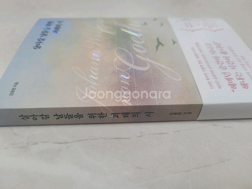 살아갈 날들을 위한 괴테의 시(도서, 책)--3