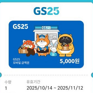 gs25 5천원 금액권 상품권 기프티콘