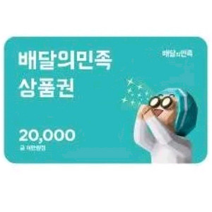 배달의민족 2만원권