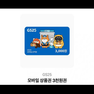 gs25 3천원 금액권 모바일 상품권