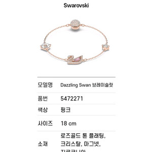 스와로브스키(Swarovski) 다즐링 스완 팔찌