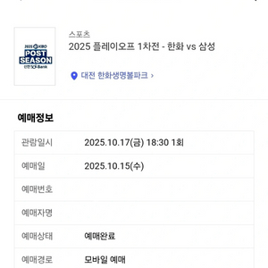 1차 2차 플레이오프 3루 내야지정석B 2,4연석